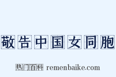敬告中国女同胞是什么意思的图片